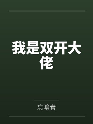 我是双开大佬by忘暗者