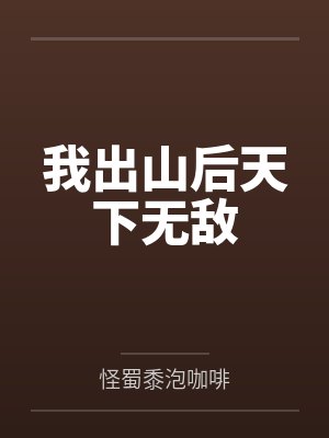 我出山后大佬短剧