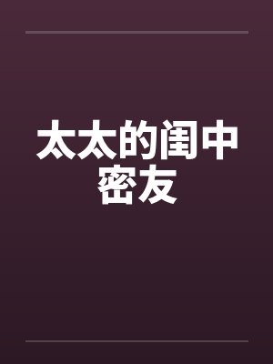 太太秘