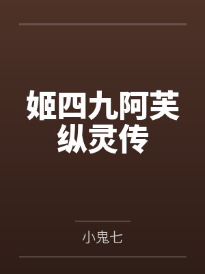姬四九阿芙纵灵传
