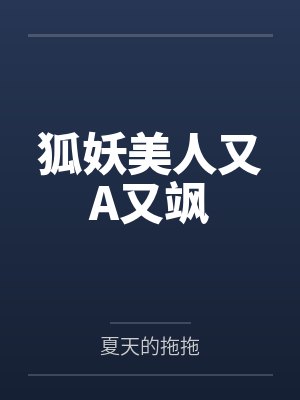 狐妖美人又A又飒
