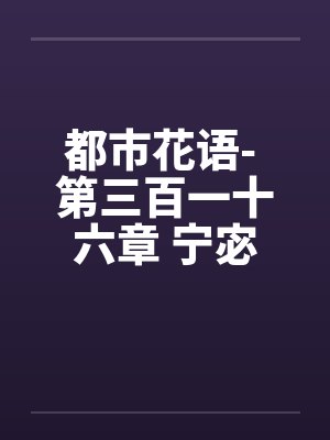 都市花语- 第三百一十六章 宁宓的初体验(三)