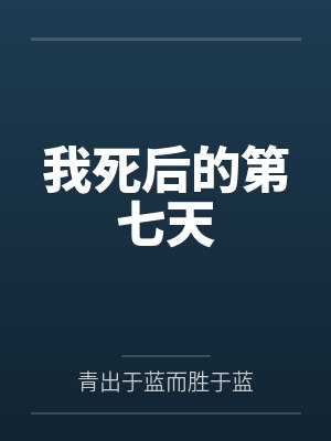 我死后的第七天