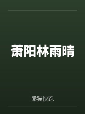 萧阳林雨晴
