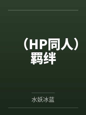 （HP同人）羁绊by水妖冰蓝