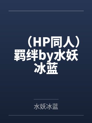 (HP同人)羁绊by水妖冰蓝