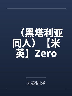 (黑塔利亚同人)【米英】Zero