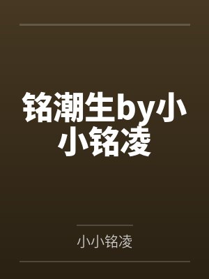 铭潮生by小小铭凌
