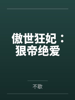 傲世狂妃:狠帝绝爱