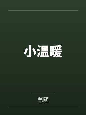 小温暖小说韩江温颜txt