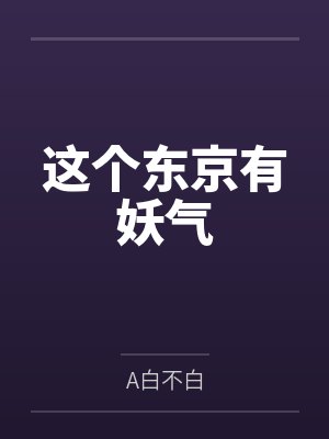 这个东京有妖气笔趣阁无弹窗