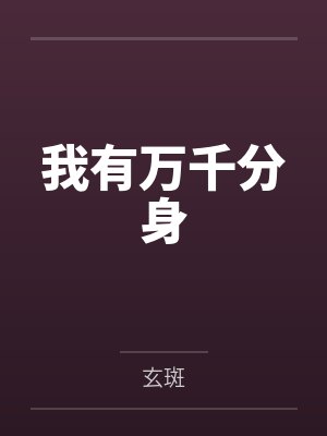 我有万千分身by玄斑