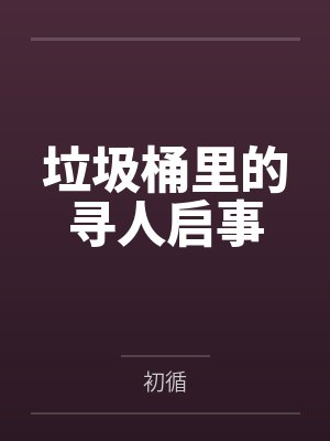 垃圾桶里的寻人启事