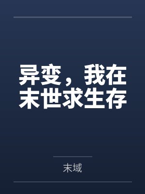 异变，我在末世求生存笔趣阁无弹窗