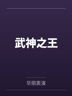 武神之王