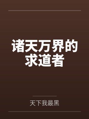 王宇九叔诸天万界的求道者