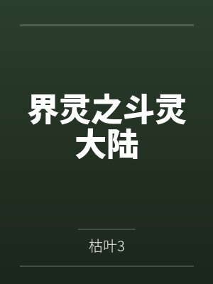 叶小飞诺顿界灵之斗灵大陆