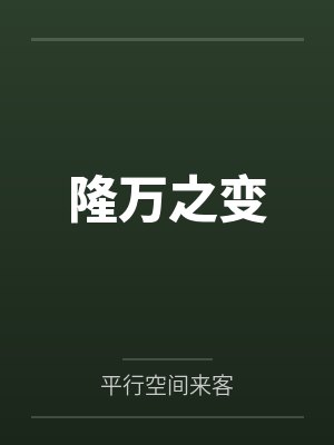 隆万氏小说