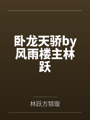 卧龙天骄by风雨楼主林跃
