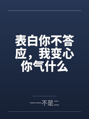 苏意晚萧默表白你不答应,我变心你气什么