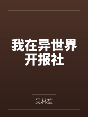 安东尼奥瑞尔斯我在异世界开报社