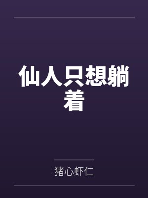 李长生盘瓠仙人只想躺着