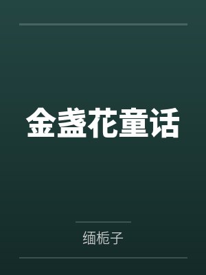 金盏花童话