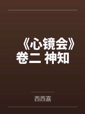 杨诺言王申雪《心镜会》卷二 神知