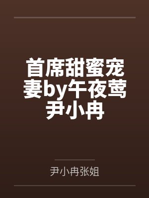 首席甜蜜宠妻by午夜莺尹小冉