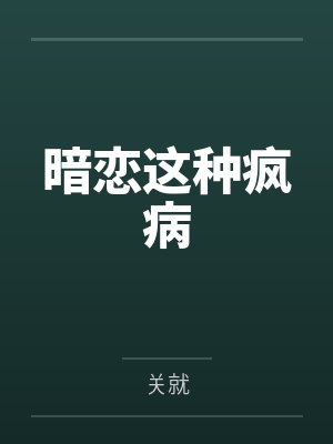 荣蓝林东佑暗恋这种疯病