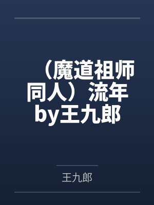 （魔道祖师同人）流年by王九郎