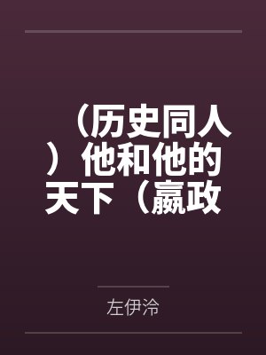 （历史同人）他和他的天下（嬴政X韩非）笔趣阁无弹窗