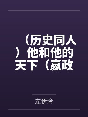 （历史同人）他和他的天下（嬴政X韩非）笔趣阁无弹窗