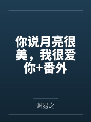 孟焕温呈你说月亮很美，我很爱你+番外