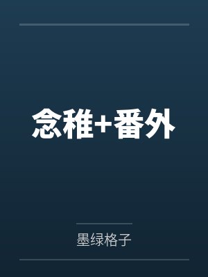 念稚+番外