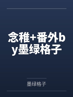 念稚+番外by墨绿格子