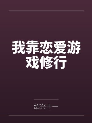 我靠恋爱游戏修行
