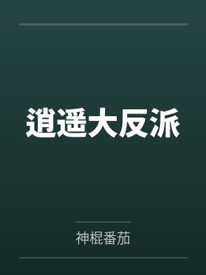 汤晓峰赵青雪逍遥大反派
