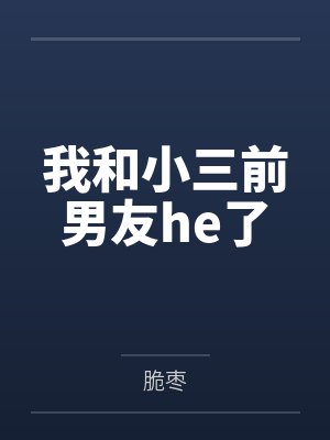 我和小三前男友he了by脆枣