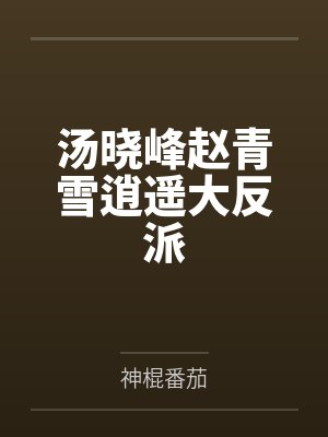 汤晓峰赵青雪逍遥大反派