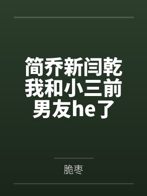 简乔新闫乾我和小三前男友he了