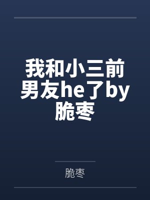 我和小三前男友he了by脆枣