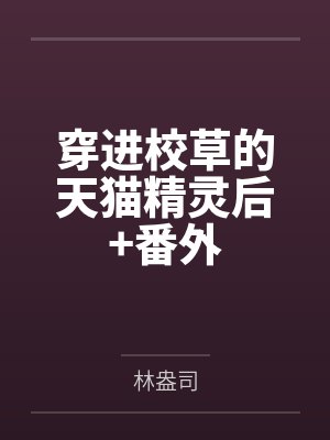 穿进校草的天猫精灵后+番外by林盎司