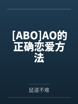 [ABO]AO的正确恋爱方法