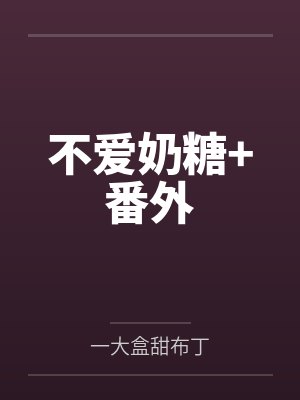 不爱奶糖+番外