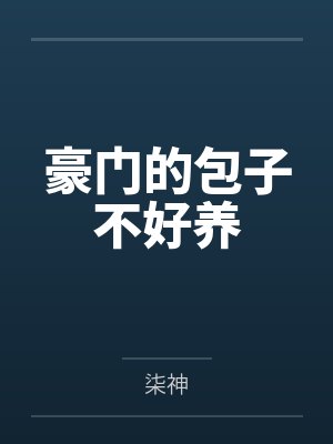 豪门的包子不好养by柒神