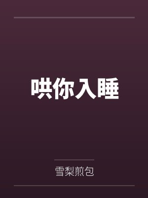 哄你入睡by雪梨煎包