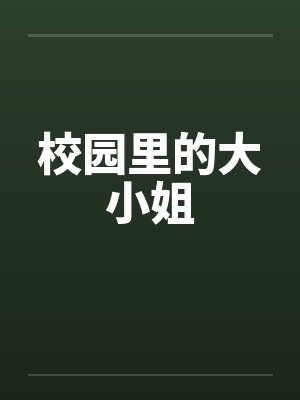 校园里的大小姐