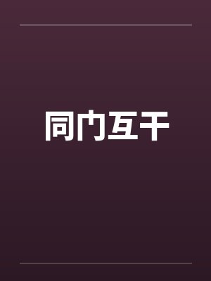 同门互干