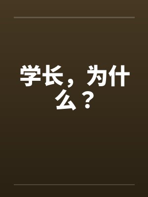 学长，为什么？